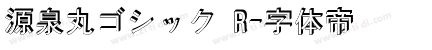 源泉丸ゴシック R字体转换